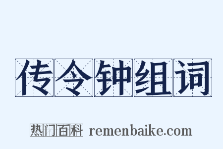 传令钟组词是什么意思的图片